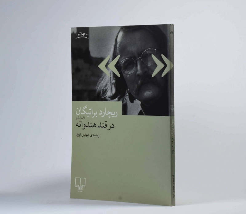 کتاب در قند هندوانه - ریچارد براتیگان - 2