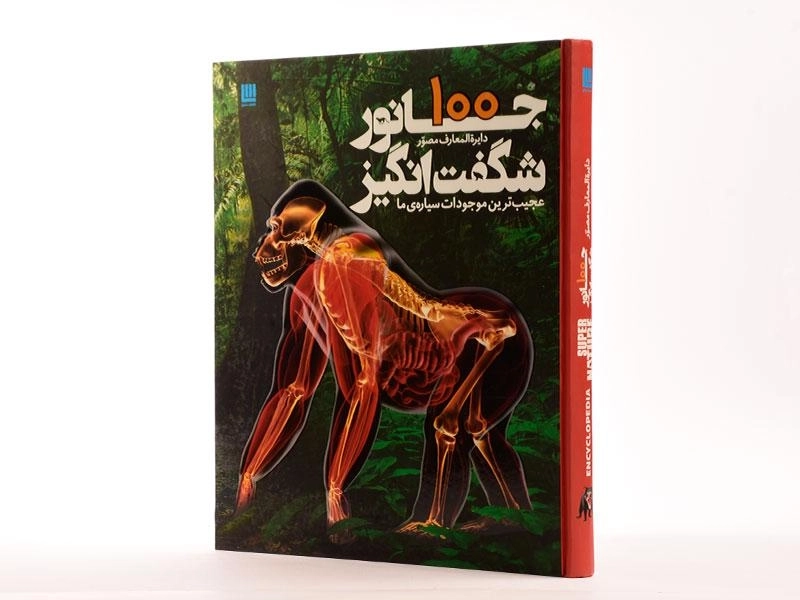 کتاب دایره المعارف مصور 100 جانور شگفت انگیز - 1