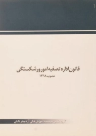 کتاب قانون اداره تصفیه امور ورشکستگی