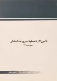 کتاب قانون اداره تصفیه امور ورشکستگی