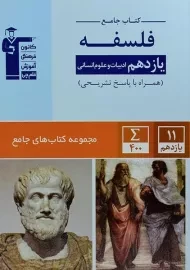 کتاب جامع فلسفه یازدهم قلم چی