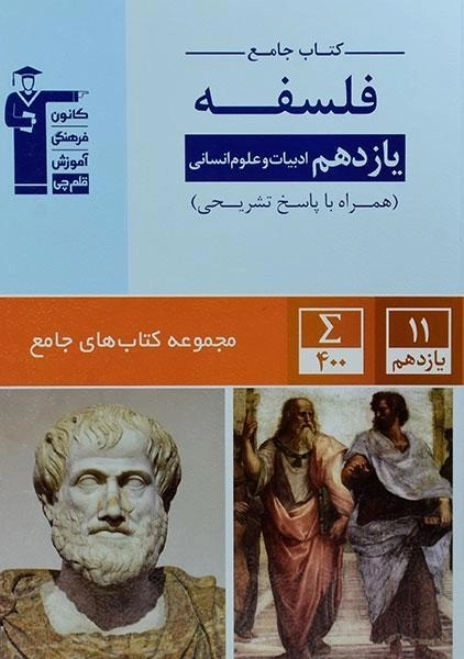 کتاب جامع فلسفه یازدهم [11] قلم چی - 0