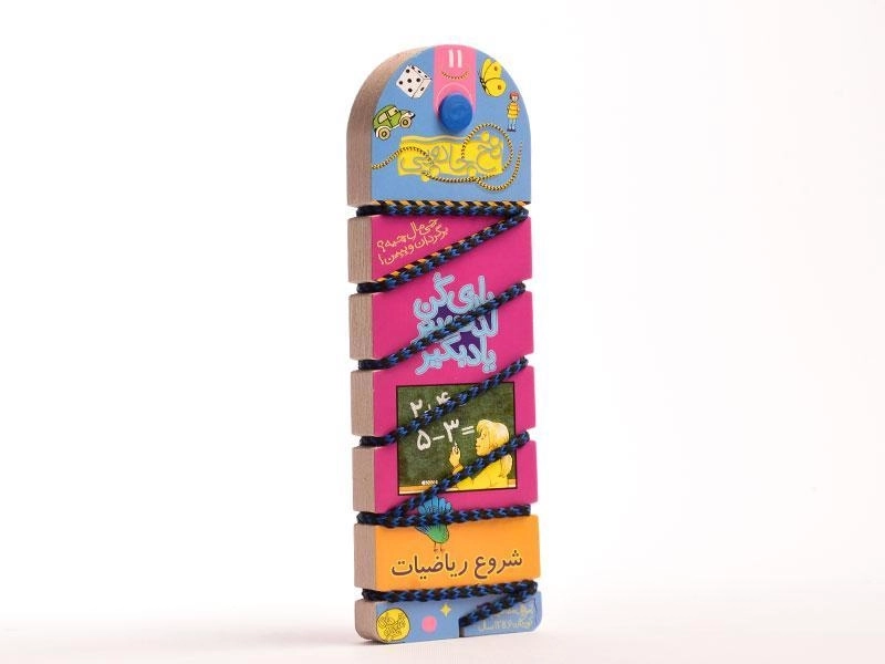 کتاب نخ جادویی 11 (شروع ریاضیات) - 2