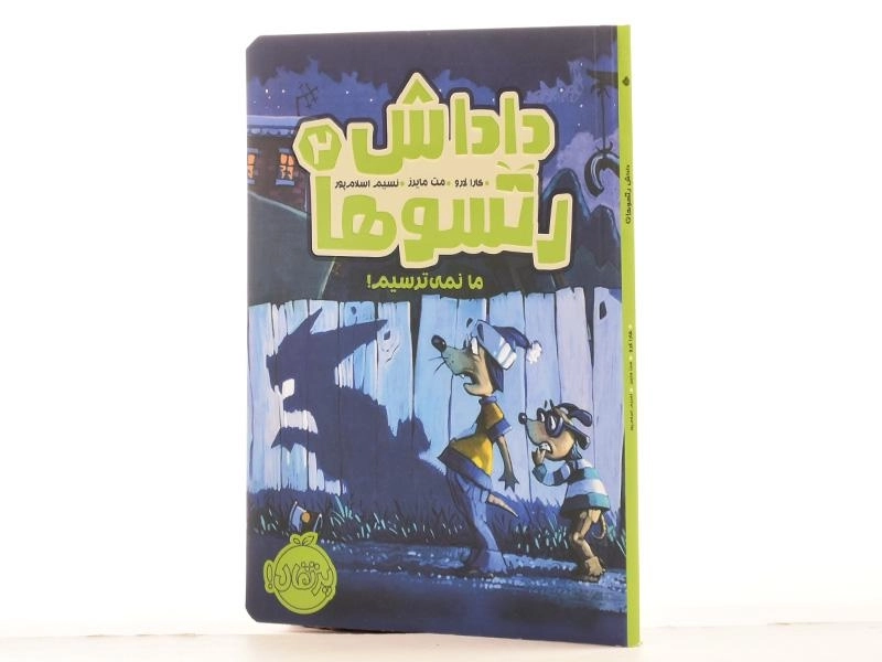 کتاب داداش رتسوها 2 (ما نمی ترسیم!) - 2