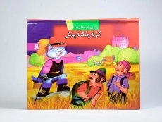 کتاب گربه چکمه پوش