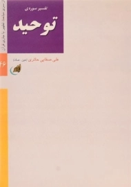 کتاب تفسیر سوره ی توحید | صفایی حائری