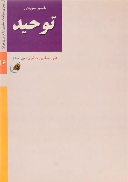 کتاب تفسیر سوره ی توحید - صفایی حائری - 0