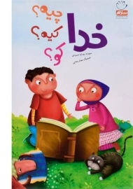 کتاب خدا چیه؟ کیه؟ کو؟