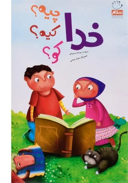 کتاب خدا چیه؟ کیه؟ کو؟ - 0