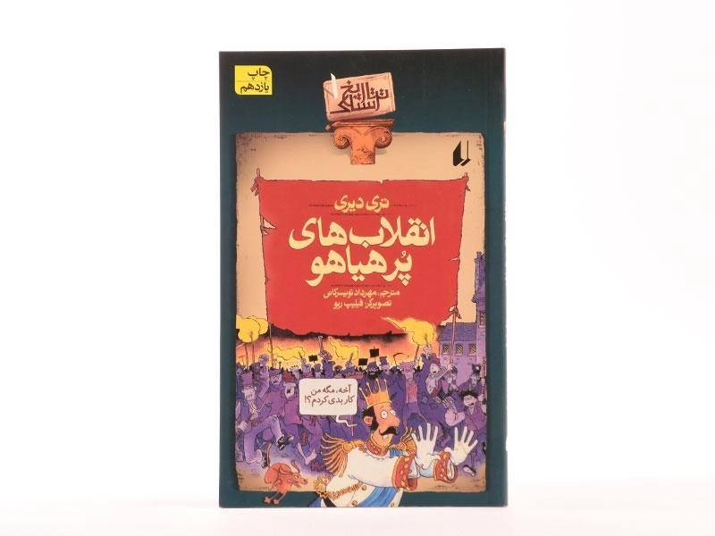 کتاب انقلاب های پر هیاهو (تاریخ ترسناک 1) - 2