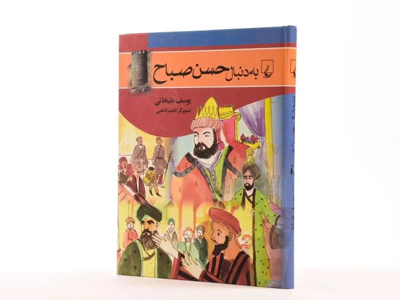 کتاب به دنبال حسن صباح - 2