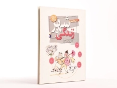 کتاب دایره المعارف شهر و زندگی - 3