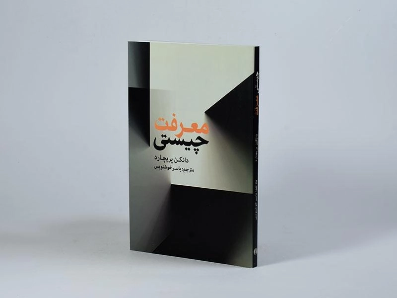 کتاب چیستی معرفت - دانکن پریچارد - 2