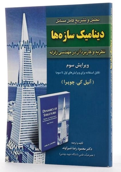 کتاب تحلیل و تشریح کامل مسائل دینامیک سازه ها چوپرا | شیراوند - 1