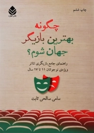 کتاب چگونه بهترین بازیگر جهان شوم؟