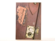 کتاب چمدان دلتنگی - سلطانی - 3