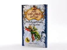 کتاب چگونه از نفرین یک اژدها نجات پیدا کنیم (چگونه اژدهای خود را تربیت کنید 4) - 2