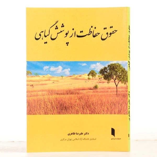 کتاب حقوق حفاظت از پوشش گیاهی - ظاهری - 2