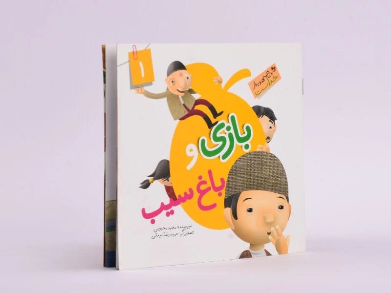 کتاب بازی و باغ سیب (این همه هدیه از خداست 1) - 2