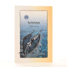 کتاب پیرمرد و دریا