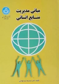 کتاب مبانی مدیریت منابع انسانی - سید جوادین
