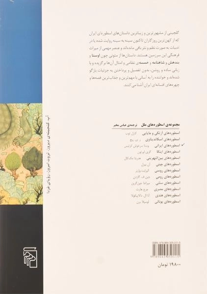 کتاب اسطوره های ایرانی - سرخوش کرتیس - 1