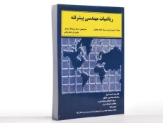 کتاب ریاضیات مهندسی پیشرفته 2 - کرویت سیگ | شیدفر (قسمت اول) - 3