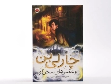 چارلی بن و عکس های سخن گو - شهر قلم - 4