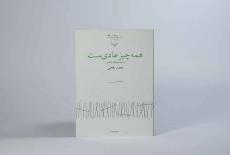 کتاب همه چیز عادی ست - مجید رفعتی - 3