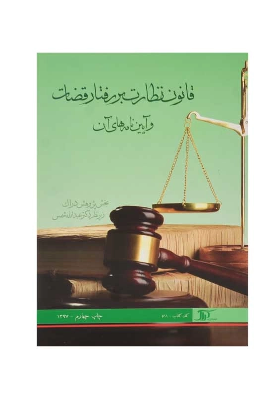 کتاب قانون نظارت بر رفتار قضات | نشر دراک