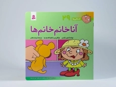 کتاب آنا خانم خانم ها (فسقلی ها 29) - 3