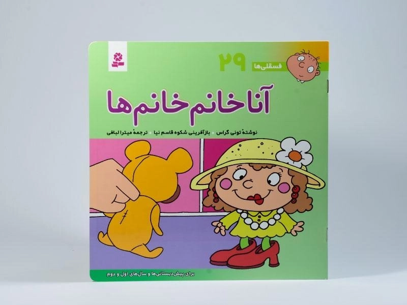 کتاب آنا خانم خانم ها (فسقلی ها 29) - 3