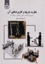 کتاب نظریه بازیها و کاربردهای آن اثر عبدلی