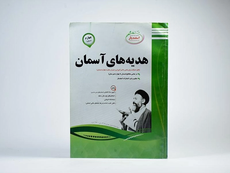 کتاب هدیه های آسمان چهارم دبستان اسفندیار - 2