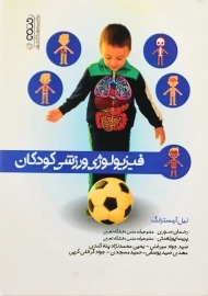 کتاب فیزیولوژی ورزشی کودکان | نیل آرمسترانگ