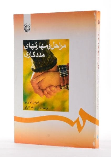 کتاب مراحل و مهارتهای مددکاری - برامر - 2