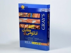 کتاب آناتومی گری (جلد اول: تنه)