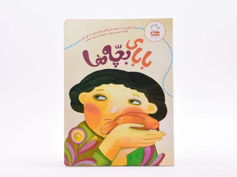 کتاب بابای بچه ها - 2