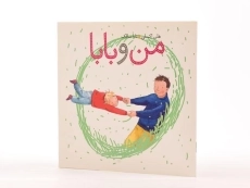 کتاب من و بابا - 2