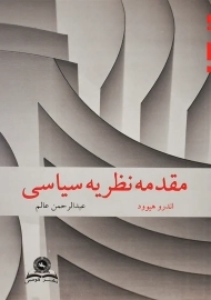 کتاب مقدمه نظریه سیاسی | اندرو هیوود