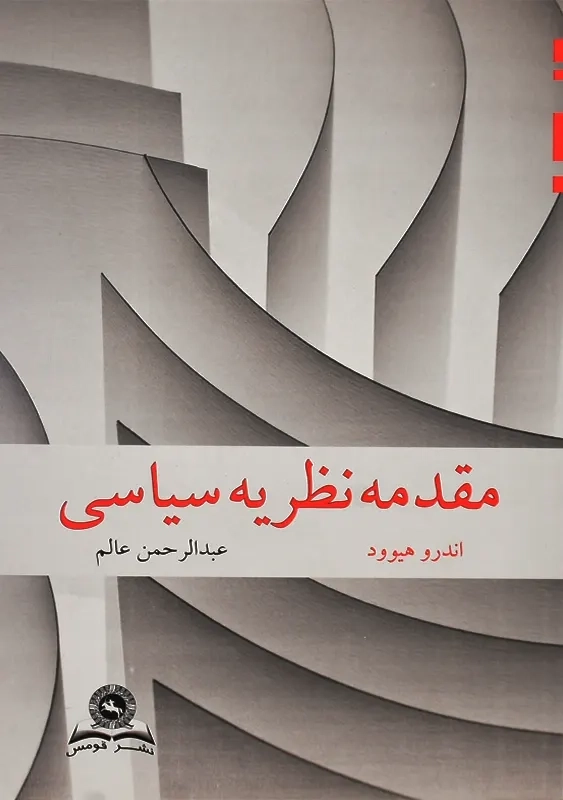 کتاب مقدمه نظریه سیاسی | اندرو هیوود