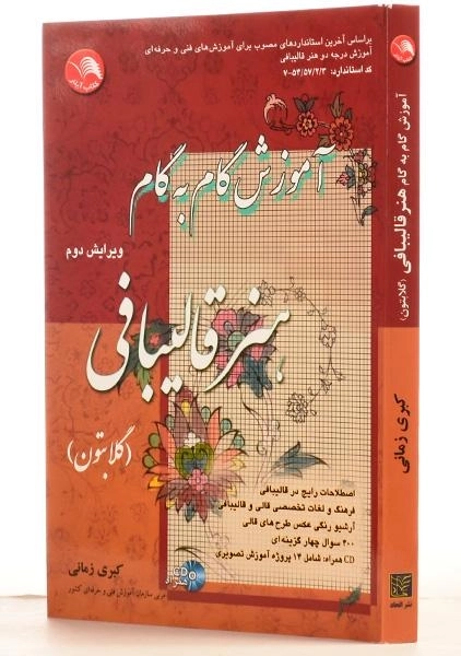 کتاب آموزش گام به گام هنر قالیبافی - کبری زمانی - 1