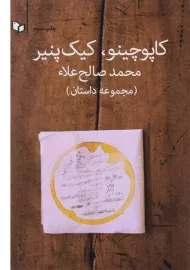 کتاب کاپوچینو، کیک پنیر