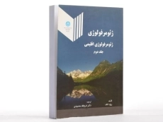 کتاب ژئومرفولوژی 2 - روژه کک | محمودی - 2