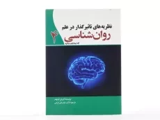 کتاب نظریه های تاثیر گذار در علم روان شناسی که شما باید بدانید 4 - 4