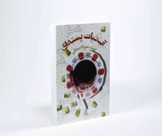 کتاب آبنبات پسته ای | مهرداد صدقی - 2