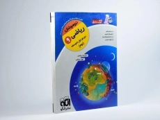 کتاب کرک و دیل ریاضی نهم [9] نشر الگو - 1