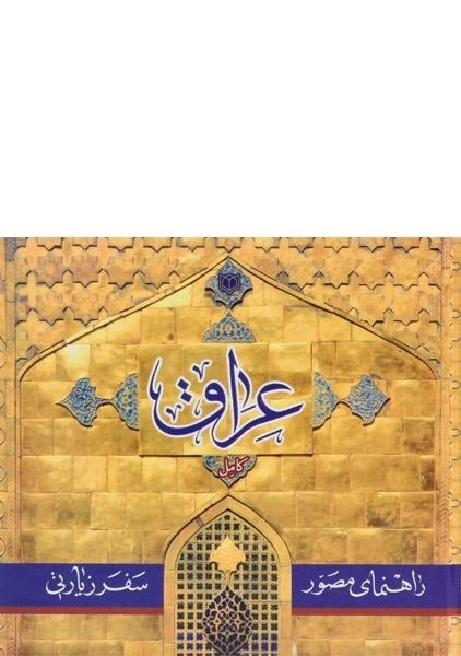 کتاب راهنمای مصور سفر زیارتی عراق - سید احمد علوی - 0