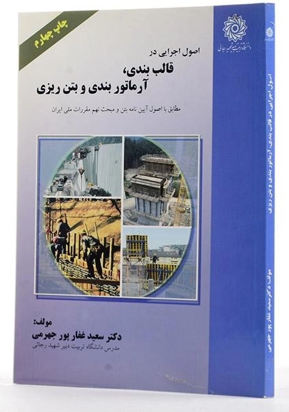کتاب اصول اجرایی در قالب بندی، آرماتوربندی و بتن ریزی - غفارپور جهرمی - 2
