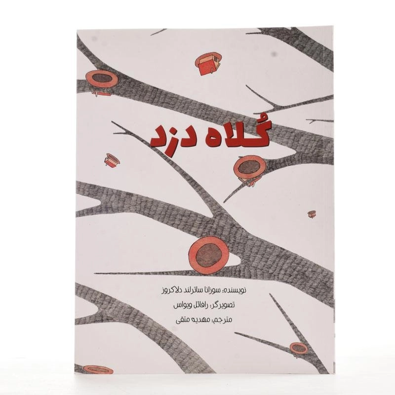 کتاب کلاه دزد - 2